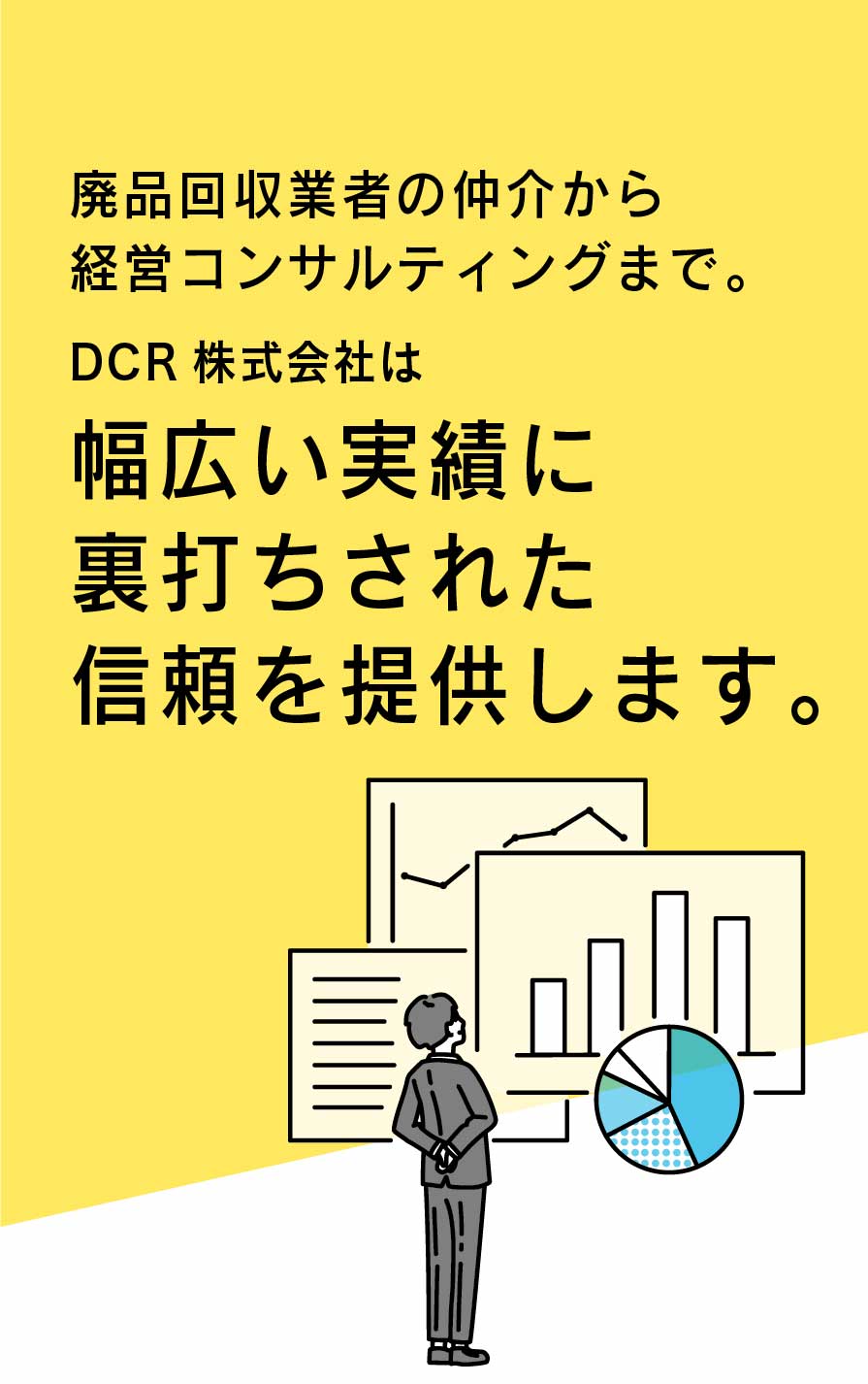 廃品回収業者の仲介から経営コンサルまでDCR株式会社は幅広い実績に裏打ちされた信頼を提供します。