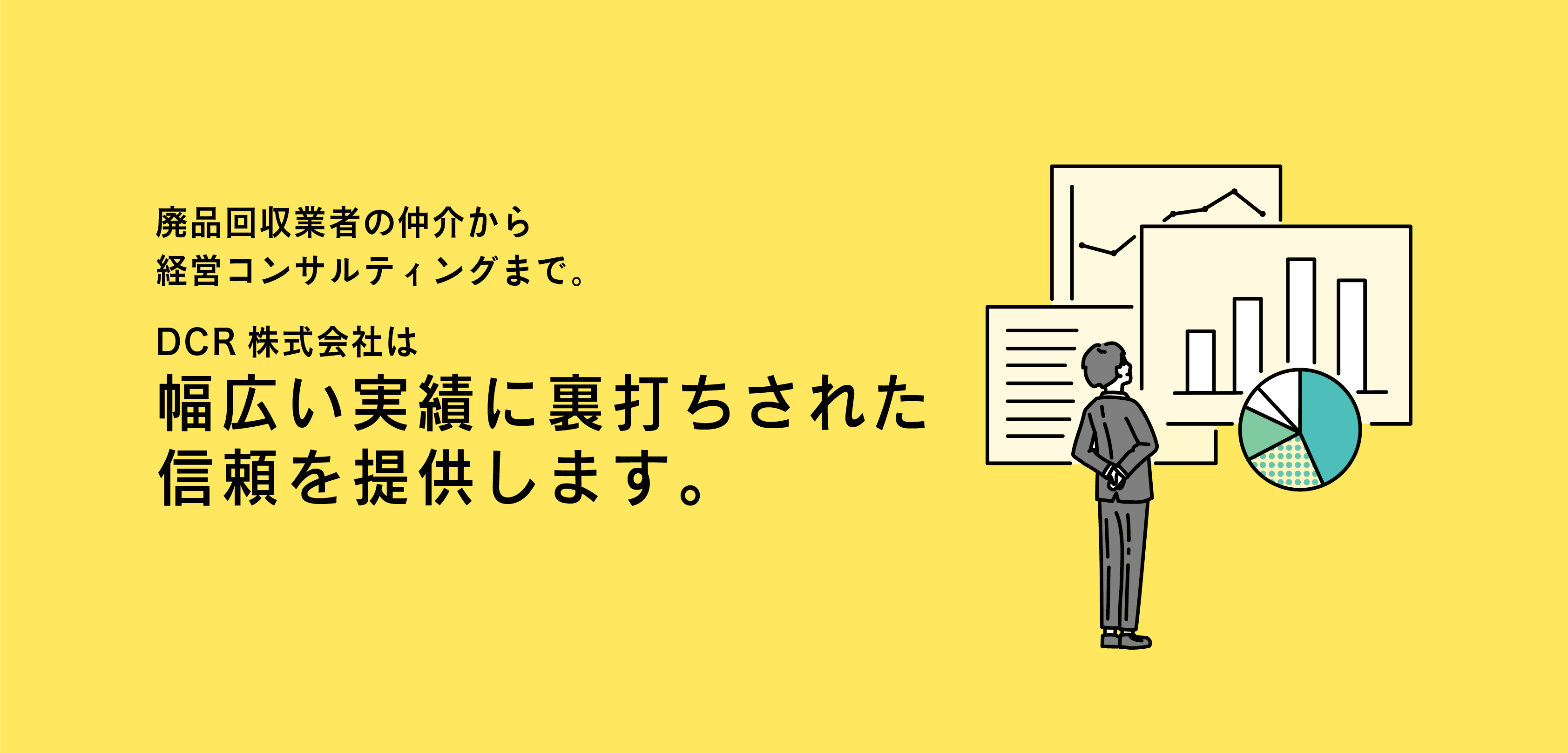 廃品回収業者の仲介から経営コンサルまでDCR株式会社は幅広い実績に裏打ちされた信頼を提供します。