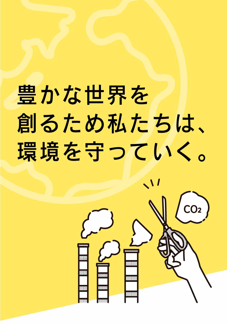 豊かな世界を創るため私たちは、環境を守っていく。