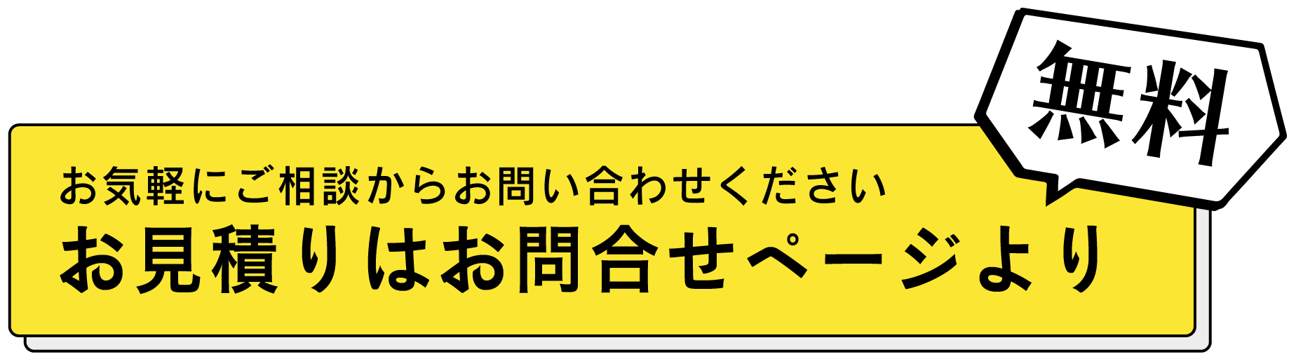 お見積りはこちら