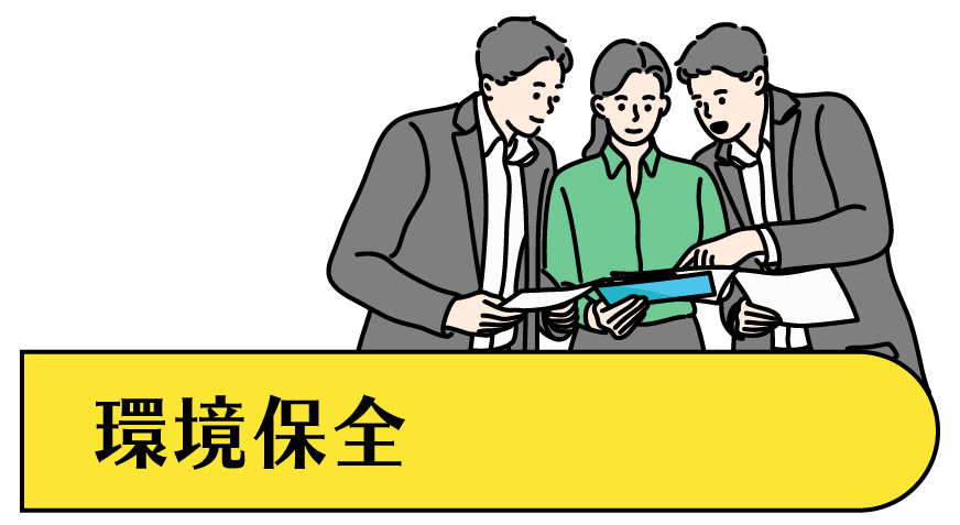 DCR株式会社独自の協力企業、環境保全への取り組み、コンサルティング