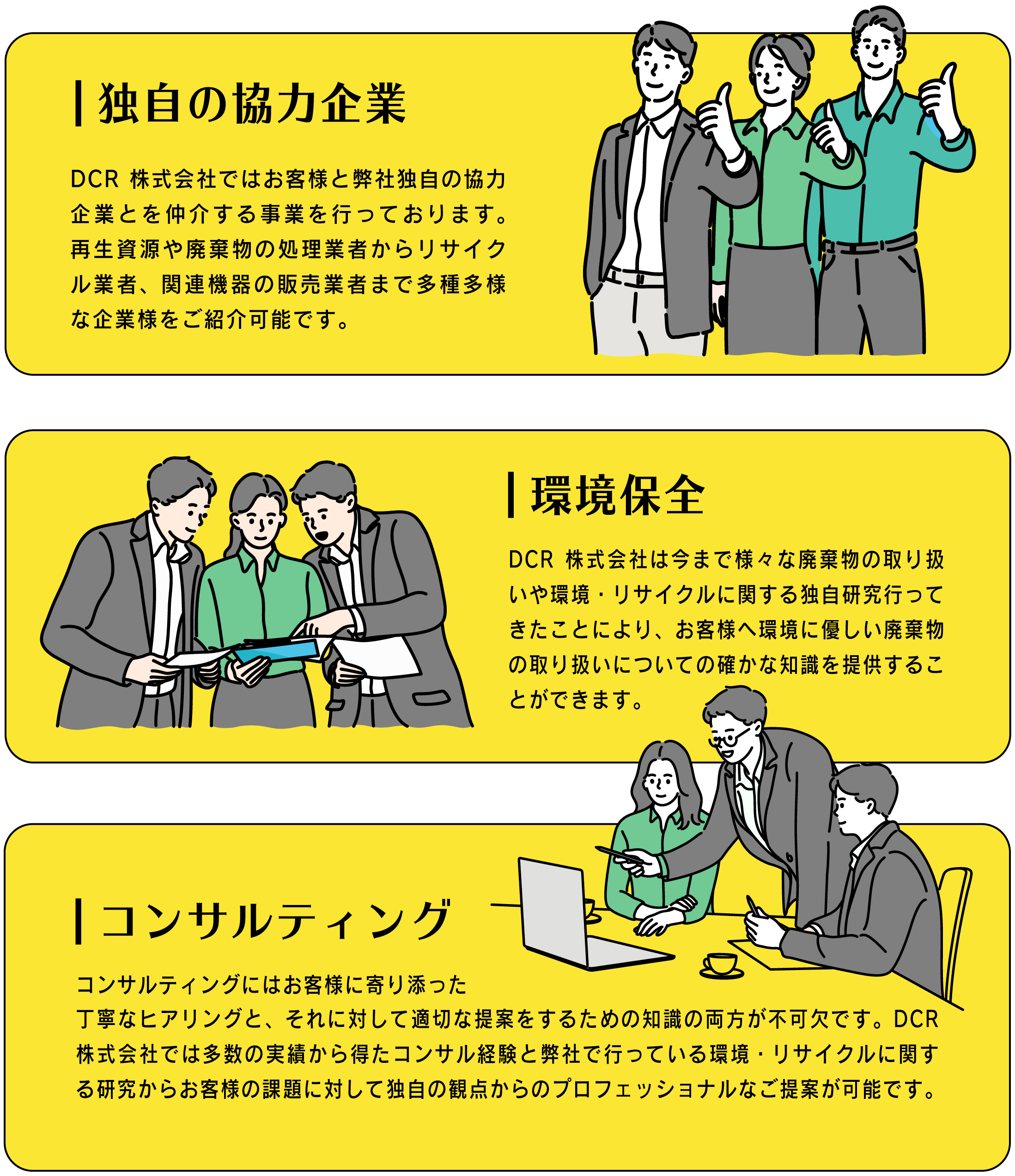 DCR株式会社独自の協力企業、環境保全への取り組み、コンサルティング