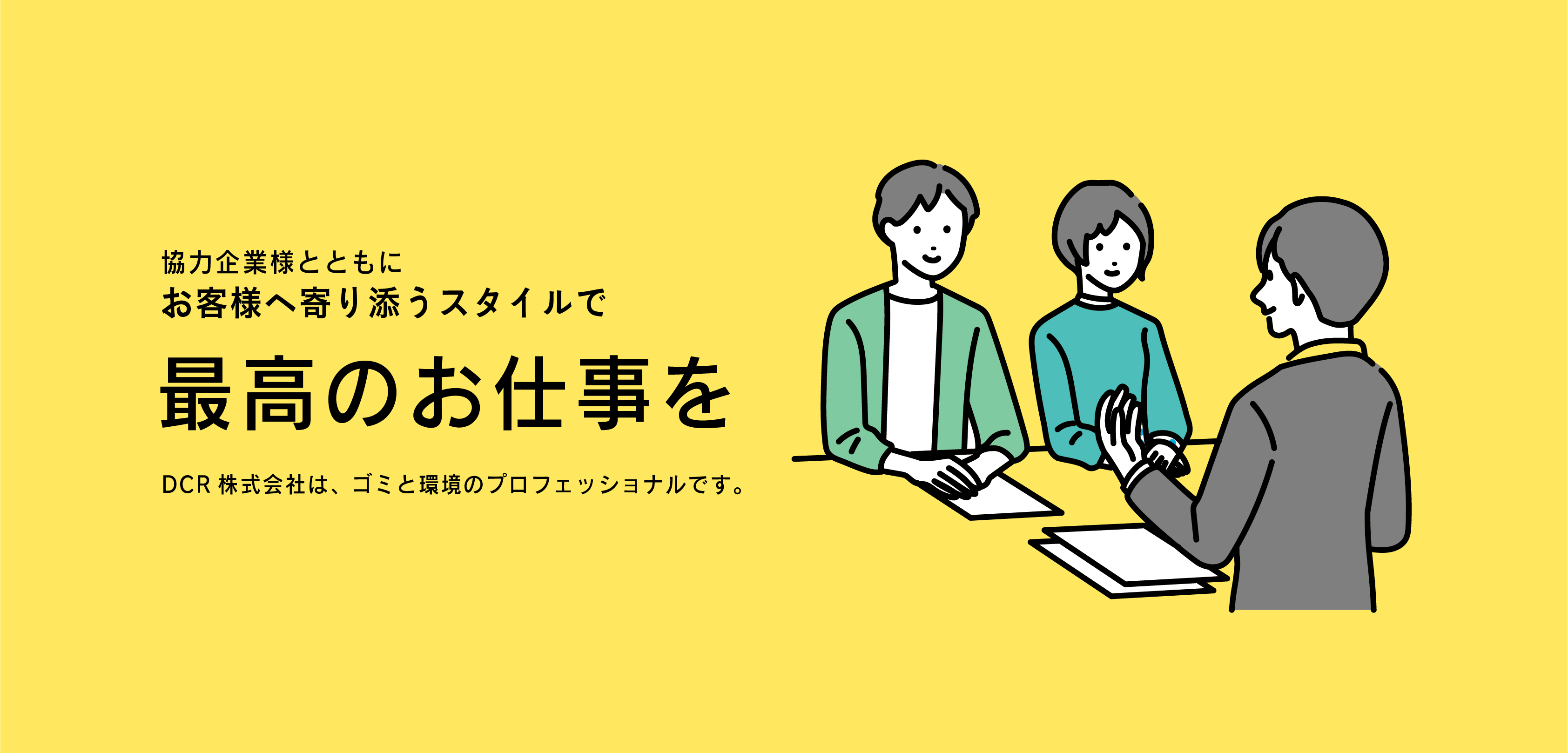 協力企業様とともにお客様へ寄り添うスタイルで最高のお仕事をDCR株式会社は、ゴミと環境のプロフェッショナルです。